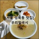 우리밀국시 | 서울 성북동 국수 맛집 블루리본 내돈내산