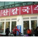 일산 닭 칼국수 이미지