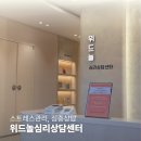 (주)위드공감 | 강남상담심리센터 성인상담 비용 위드놀에서 스트레스 관리법