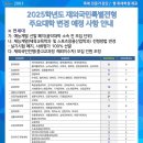 2025학년도 재외국민특별전형 주요대학 변경 예정 사항안내 이미지