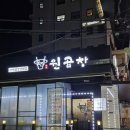 경기도 수원시 권선구 서부로2105번길 | 수원 성대 맛집 ‘율전원곱창’ 한우곱창 모둠 후기