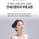 연세으뜸치과의원 이미지