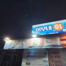 어부네수산 | 대전 판암동 노포 가성비 횟집 어부네회수산시장 도미회 매운탕 내돈내산 솔직후기