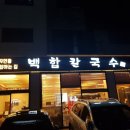 청라칼국수