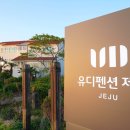 유디펜션 이미지