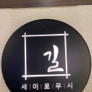 길세이로무시 명지점 이미지