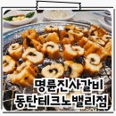 명륜산업 | 동탄 회식 맛집 무제한 장어구이 명륜진사갈비 동탄테크노밸리점