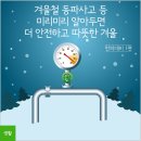 [한파대비 1편] 안전하고 따뜻한 겨울 보내려면 어떻게? 이미지