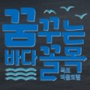 꿈바다협동조합 이미지