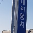 현대자동차황산점