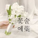 150030 | 내돈내산 꽃술예 부케 본식 부케 후기 (부케팅 잘하는 법 포함)