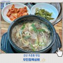 내천2길 16 맞은편 | 군산한우맛집 조촌동 우진정육상회 뚝배기불고기 점심 후기