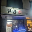 대번회초밥 | 경기화성: 신선한 회의 진수! (한판,회)