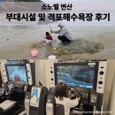 격포카 | [변산소노벨 부대시설 후기] 쌍둥이와 격포해수욕장 해루질 및 부대시설까지 리얼후기