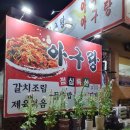 동태랑아구랑 이미지