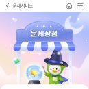 얘들아 국민은행 오늘의 운세 ㅈㄴ 잘 맞음 /사주 / 타로 이미지