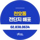 천호동전단지배포, 점핑다이어트 전단지 부착 후기