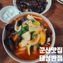 산타로사 | 군산 여행, 생해물짬뽕이 끝내주는 태성반점, 카페 산타로사, 탱탱만두