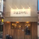 맛있는집문봉점 | 구월동 감자탕 고을감자탕 에서 맛있는 뼈찜으로 행복만땅!