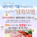 ♥ 인연만들기~영화모임 + 신입환영 삼겹살&갈비 벙개 ♥ ^_^ 10월 22일(토) 5시40분 ★ 럭키&인페르노 (액션스릴러,판타지 영화) ★ 술한잔 뒷풀이 7시50분부터 이미지