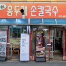 영월손칼국수 | 부평시장 칼국수 원조홍두깨손칼국수 손수제비 & 들기름막국수 먹은 후기