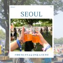 개라상 | 서재페 자리 주차 요금 준비물 도시락 추천 서울재즈페스티벌 후기