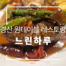 조금느린집 | 경산맛집 A lazy day 느린하루 원테이블 레스토랑ㅣ경산데이트맛집 한우안심스테이크코스 후기