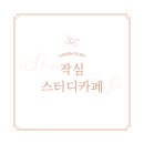 작심스터디카페충남 이미지