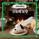 크리스피크림 롯데대전점 | 대전 크리스피도넛 스누피,이렇게 맛있어도 돼? 품절대란 할인정보 공개!(feat.메뉴&amp;가격)