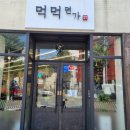 먹먹면가