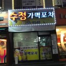 전주 참치일번가 금암점 맛집 수정가맥포차