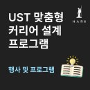 과학기술연합대학원대학교 | 대전 세종 행사 대행 UST 과학기술연합대학원대학교 맞춤형 커리어 설계 프로그램 후기