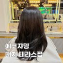 대치1-107 | 대치동 미용실 추천 | 에코쟈뎅 대치테라스점에서 1:1 맞춤 염색으로 분위기 전환 성공한 후기