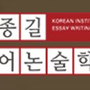 김종길국어논술3관학원