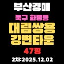 쌍용타운공인중개사사무소 | 부산 북구 경매 물건 화명동 대림쌍용강변타운 아파트 47평 상세정보