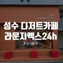 브런치&디저트(기술과정 / 야간) | [라운지엑스24h 성수본점]성수 24시간 카페, 성수 디저트, 24시간 로봇, 성수 핫플, 로봇 카페, 성수샌드