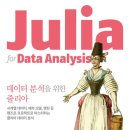 조인로드(268) | 보구밀 카민스키, 데이터 분석을 위한 줄리아 - 시계열 데이터, 예측 모델, 랭킹 등 핸즈온 프로젝트로...