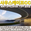 남해 사우스케이프 오너스클럽 | 갈 수 없는 사우스케이프CC에서 몸도 마음도 힐링하고 온 후기 (feat.사우스케이프CC 오너스클럽노천탕)