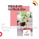 구뜨룸(goutte room) | 2024 Rhône Wine Mini Expo _ 앰배서더 서울 풀만 호텔