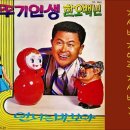 오뚜기 인생 - 김상범 1971 이미지