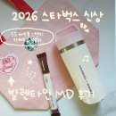 발렌타인 | 💝 2026 스타벅스 발렌타인 MD 스탠리 하트풀 텀블러 후기