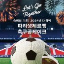 파리바게뜨 스폰 받는 PSG 근황 이미지