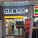 연돈볼카츠분당