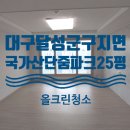 GR(대구광역시 달성군)-[국가산단대로64길]-상-9 | 구지면입주청소 대구 달성군 구지면 줌파크 25평형 이사청소 후기