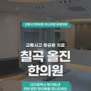 칠곡길한의원 이미지