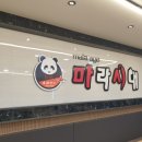마라시대 인제원통점