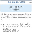 少し蒸らす - 조금 뜸들이다 이미지