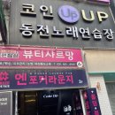 제이동전노래연습장 | 안양1번가, 안양역 근처 코인노래방 (코인업 동전노래연습장) 후기