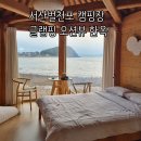 서산글램핑 | 서산벌천포 캠핑장 글램핑 오션뷰 한옥 3인 숙박후기