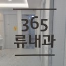 365류내과의원 이미지